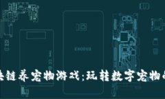 揭秘区块链养宠物游戏：