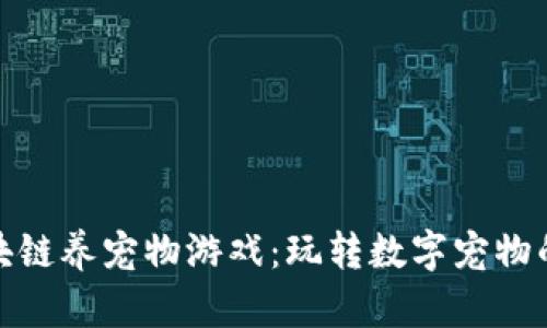 揭秘区块链养宠物游戏：玩转数字宠物的新时代