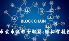 TPWallet提币卖币流程全解析