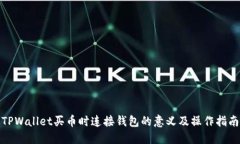TPWallet买币时连接钱包的意