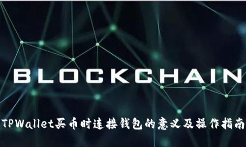 TPWallet买币时连接钱包的意义及操作指南