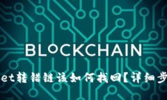 提币到TPWallet转错链该如何