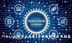 TPWallet走什么通道？全面解