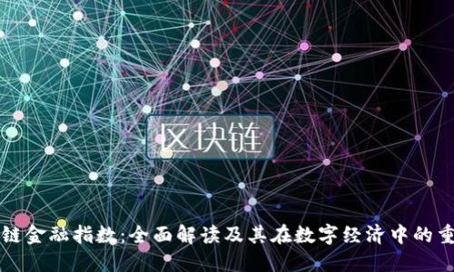 区块链金融指数：全面解读及其在数字经济中的重要性