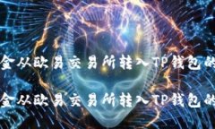 如何将资金从欧易交易所