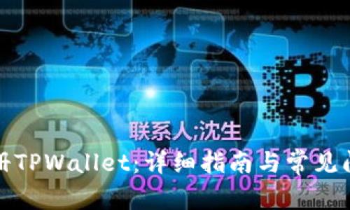 如何注册TPWallet：详细指南与常见问题解答