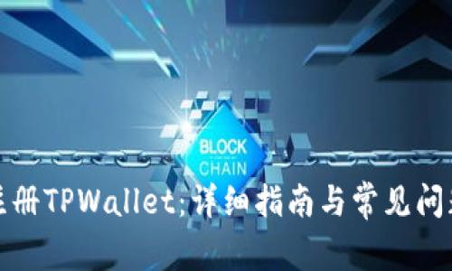 如何注册TPWallet：详细指南与常见问题解答