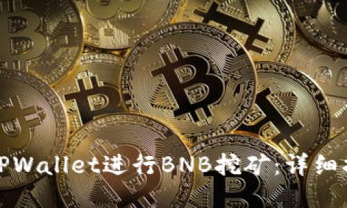 如何使用TPWallet进行BNB挖矿：详细指南与策略
