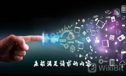 未能满足请求的内容。