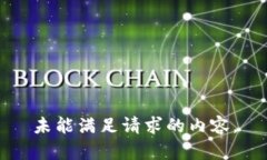 未能满足请求的内容。