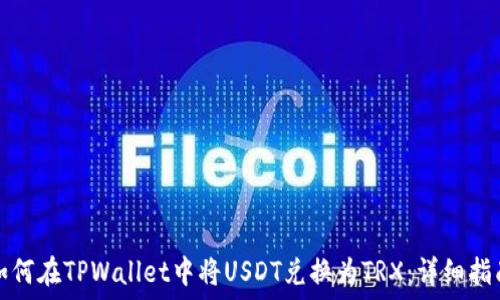   
如何在TPWallet中将USDT兑换为TRX：详细指南