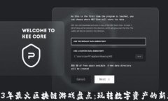 2023年最火区块链游戏盘点