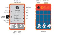区块链游戏推荐：探索2