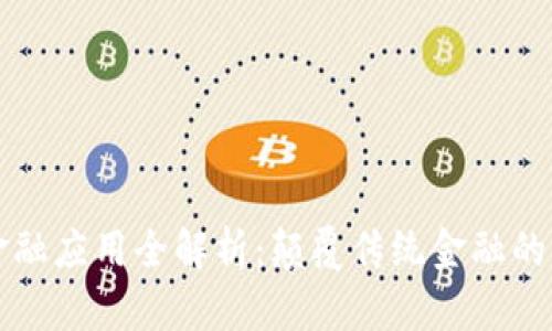 区块链金融应用全解析：颠覆传统金融的未来趋势