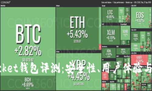 TokenPocket钱包评测：安全性、用户体验与功能详解