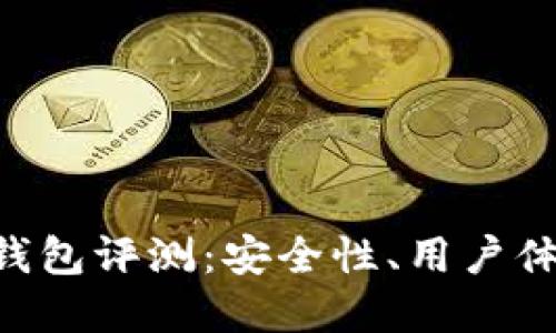 TokenPocket钱包评测：安全性、用户体验与功能详解