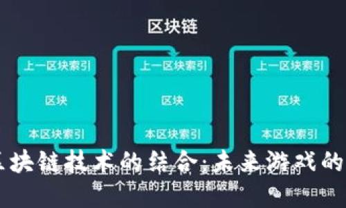 生态游戏与区块链技术的结合：未来游戏的全新生态体系