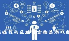 2023年能赚钱的区块链宠物