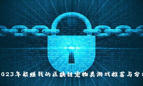2023年能赚钱的区块链宠物类游戏推荐与分析