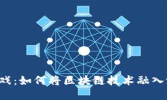 区块链游戏：如何将区块