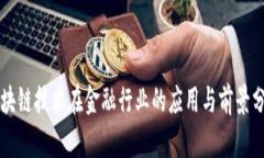 区块链技术在金融行业的