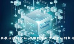 新晨科技区块链金融：引