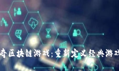 热血传奇区块链游戏：重新定义经典游戏的未来