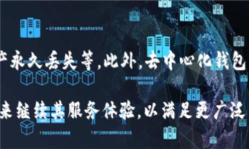    如何解决TPWallet延迟问题，提高交易效率  / 

 guanjianci  TPWallet, 加密钱包, 延迟问题, 交易效率  /guanjianci 

随着区块链技术的迅速发展，加密货币的使用逐渐深入到人们的日常生活中。在这个过程中，钱包的选择愈发重要。其中，TPWallet作为一个新兴的去中心化钱包，以其用户友好界面和安全性备受欢迎。然而，用户在使用TPWallet时，有时会遇到延迟问题，影响交易的效率和体验。本文将对TPWallet的延迟问题进行深入分析，并提供解决方案。

1. TPWallet的基本功能
TPWallet不仅仅是一个存储加密货币的工具，它还提供了多种功能，如数字资产管理、去中心化交易、跨链交易等。用户可以通过TPWallet管理不同类型的加密货币，同时支持NFT（非同质化代币）的存储和交易。此外，TPWallet还具备良好的安全性，采用了多重签名和隐私保护技术，以保障用户资产的安全。

2. 为什么会出现延迟问题
尽管TPWallet在各方面都表现良好，但延迟问题仍然时有发生。延迟的原因往往与以下几个因素有关：
strong网络拥堵：/strong区块链网络的拥堵是导致交易延迟的一个主要原因。当某一时段内有大量交易请求，而区块链的处理能力又有限时，这些交易就会排队，导致确认时间延长。
strong节点问题：/strongTPWallet是去中心化的数字钱包，用户的交易需要通过网络中的节点进行验证。如果某些节点因故障或网络原因而无法正常工作，那就可能导致交易确认的延迟。
strong交易费用设置：/strong用户在进行交易时，可以自行设置交易费用。如果用户设置的费用过低，那么矿工可能会优先处理其他费用更高的交易，从而导致交易延迟。

3. 如何解决TPWallet的延迟问题
既然延迟问题可能由多种因素引起，用户在使用TPWallet时可以采取以下措施来减少延迟的发生：
strong1. 监控网络状态：/strong用户可以通过一些区块链浏览器来实时监控网络的拥堵情况，根据网络状态来调整交易时间。
strong2. 适当提高交易费用：/strong当用户发觉网络拥堵时，可以适当地提高交易费用，以保证交易优先被矿工处理。了解当前网络的平均交易费用，并据此设置。
strong3. 选择稳定的网络连接：/strong良好的网络环境是进行任何区块链操作的基础，用户应确保其设备有稳定的网络连接，以提高交易速度。
strong4. 使用高效的节点：/strong有些用户选择手动更改节点，连接到更快或更稳定的节点，这可以有效提高交易的确认速度。TPWallet允许用户设置和更换节点。

4. 未来TPWallet的发展方向
TPWallet的未来发展方向可能会侧重于提升用户体验，特别是在处理速度和交易确认时间方面。随着区块链技术的发展，TPWallet可能会利用新的技术，如Layer 2解决方案，来提升平台的整体交易效率。此外，TPWallet可能会引入更多的用户反馈机制，以获取用户在实际使用中的宝贵意见，从而不断和改进。

相关问题一：怎样选择适合的数字钱包？
选择数字钱包时，用户需要考虑多个因素，包括安全性、易用性、支持的币种、交易速度、费用等。安全性无疑是首要考虑的因素，用户应优先选择拥有多重签名功能和良好口碑的钱包；易用性则影响用户的操作感受，简洁清晰的界面更容易上手；支持的币种种类也要符合用户的需求；最后，交易速度和费用则直接影响用户的交易体验。

相关问题二：如何提高区块链交易速度？
提高区块链交易速度的方法有多种，包括提高交易费用、选择合适的交易时机、使用Layer 2技术、以及选择支持高并发交易的区块链平台。在网络拥堵时提交交易，费用适中，通常能加快交易确认速度；Layer 2技术通过在主链之外处理交易来有效减轻主链的负担，提高总体的交易效率。

相关问题三：TPWallet支持哪些加密货币？
TPWallet支持的加密货币种类丰富，包括主流币种如比特币（BTC）、以太坊（ETH）等，此外也支持多种其他山寨币和NFT代币。具体支持的币种会随着平台的发展不断更新，因此用户可以随时查看TPWallet的官方信息。

相关问题四：如何保护加密货币资产安全？
保护加密货币资产的安全，首先选择安全的钱包是基础，建议使用硬件钱包或信誉良好的软件钱包。此外，定期更新密码、启用双重验证、加强对钓鱼攻击和网络诈骗的警惕，都能在一定程度上提升安全性。

相关问题五：去中心化钱包的优势和劣势是什么？
去中心化钱包的优势在于用户对私钥的控制，能有效避免第三方的干预，保障资金安全。而其劣势则在于用户需承担重大的责任，如密码丢失可能导致资产永久丢失等。此外，去中心化钱包的交易速度和费用受到网络状况的影响，因此在高峰期可能会导致显著的延迟。

综上所述，TPWallet的延迟问题虽然常见，但用户可以通过多种方式有效缓解或消除这些问题。随着技术的不断进步和用户需求的变化，TPWallet将在未来继续其服务体验，以满足更广泛用户的需求。