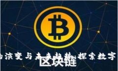 区块链游戏的演变与未来