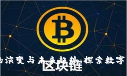 区块链游戏的演变与未来趋势：探索数字娱乐的新纪元