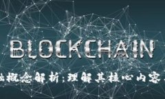 区块链金融概念解析：理