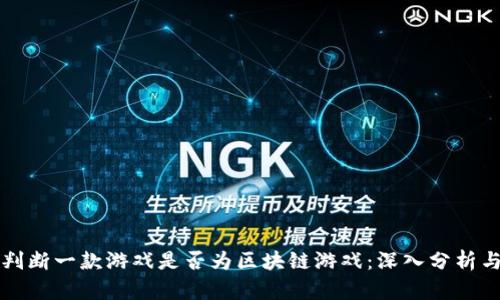 如何判断一款游戏是否为区块链游戏：深入分析与指南