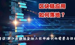 全面解读：浙江区块链金