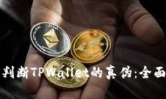 如何判断TPWallet的真伪：全