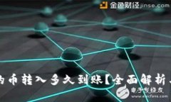 tpwallet的币转入多久到账？