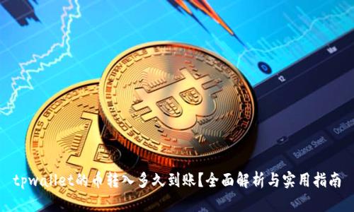 tpwallet的币转入多久到账？全面解析与实用指南