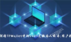 如何将TPWallet中的USDT兑换