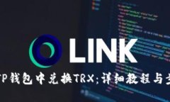如何在TP钱包中兑换TRX：详