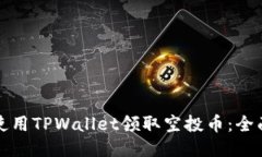 如何使用TPWallet领取空投币
