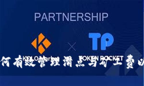  TPWallet：如何有效管理滑点与矿工费以数字资产交易