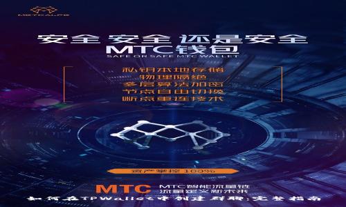 如何在TPWallet中创建群聊：完整指南