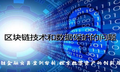 区块链金融交易案例分析：探索数字资产的创新与实践