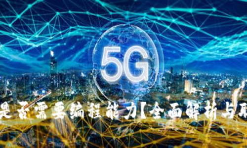 区块链金融是否需要编程能力？全面解析与职业发展指南