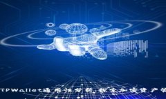 IM钱包与TPWallet通用性分析