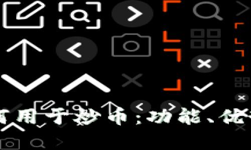 TPWallet如何用于炒币：功能、优势与技巧详解