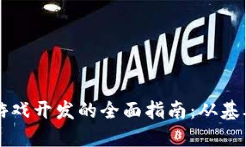 区块链游戏开发的全面指南：从基础到实战