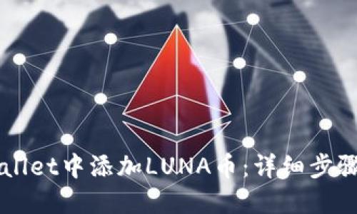 如何在TPWallet中添加LUNA币：详细步骤与实用指南