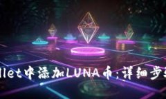 如何在TPWallet中添加LUNA币