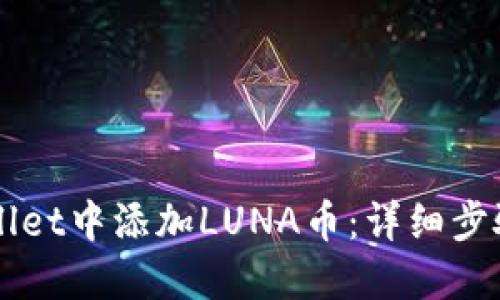 如何在TPWallet中添加LUNA币：详细步骤与实用指南