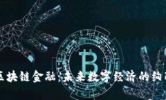 紫色区块链金融：未来数